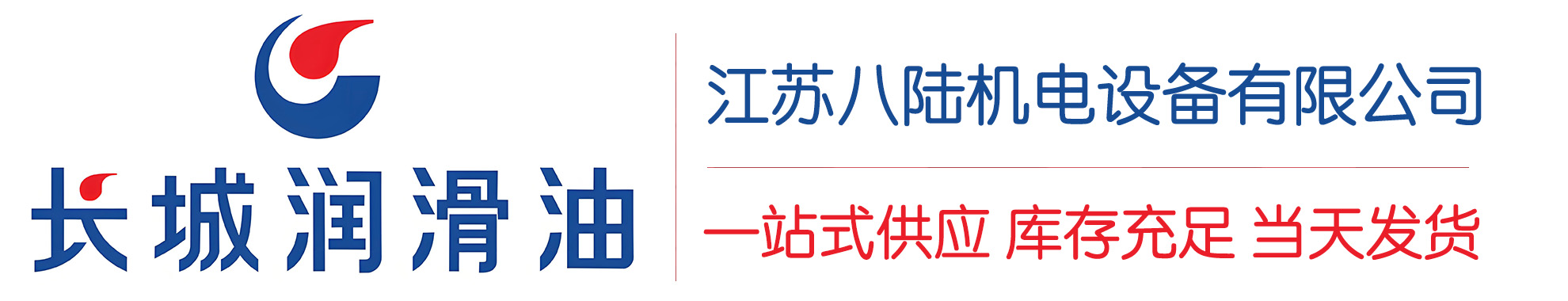 姜堰长城润滑油总代理商,姜堰长城润滑油授权经销商,姜堰长城液压油代理商